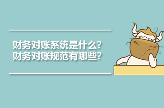 财务对账系统是什么？财务对账规范有哪些？