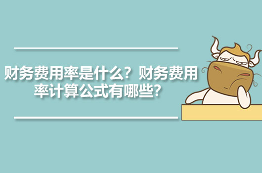 財(cái)務(wù)費(fèi)用率是什么？財(cái)務(wù)費(fèi)用率計(jì)算公式有哪些？