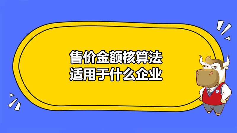 售价金额核算法适用于什么企业