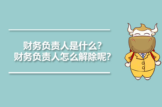 財務負責人是什么？財務負責人怎么解除呢？