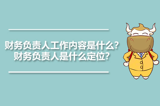 財務負責人工作內(nèi)容是什么？財務負責人是什么定位？