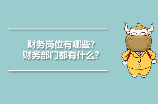 財務(wù)崗位有哪些？財務(wù)部門都有什么？