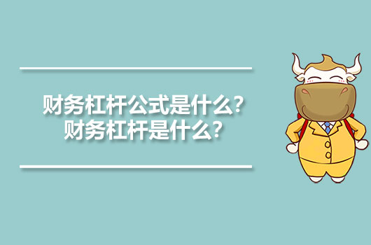 財(cái)務(wù)杠桿公式是什么？財(cái)務(wù)杠桿是什么？