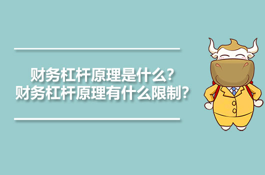 財(cái)務(wù)杠桿原理是什么？財(cái)務(wù)杠桿原理有什么限制？