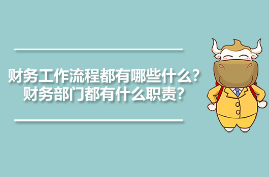 財務(wù)工作流程都有哪些什么？財務(wù)部門都有什么職責(zé)？