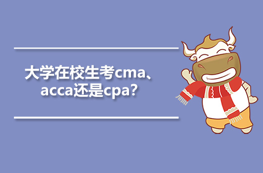 大学在校生考cma、acca还是cpa？