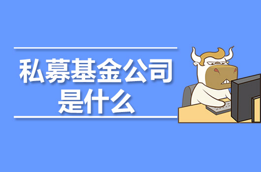 私募基金公司是什么