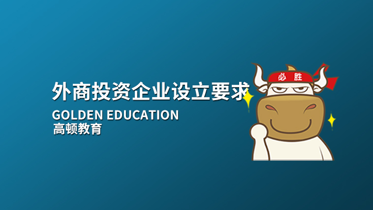 外商投資企業(yè)設(shè)立的要求