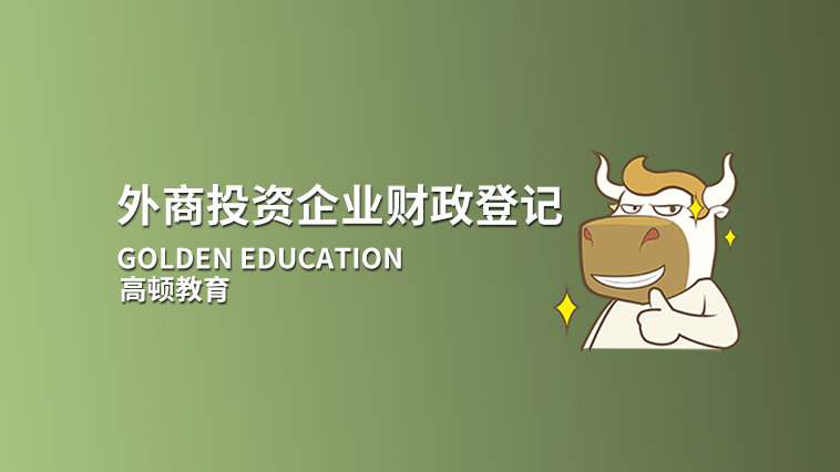 財(cái)政登記的作用，外商投資企業(yè)財(cái)政登記證