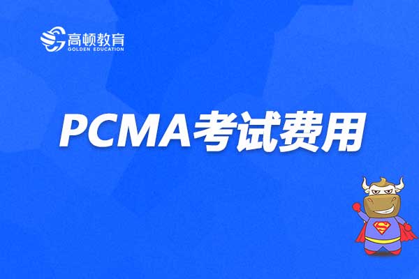 PCMA考试费用