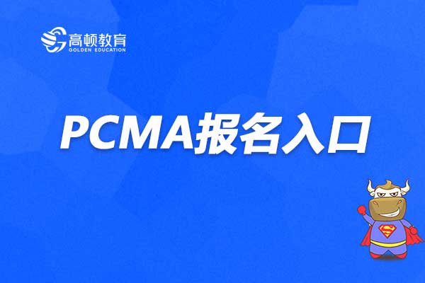 PCMA报名入口