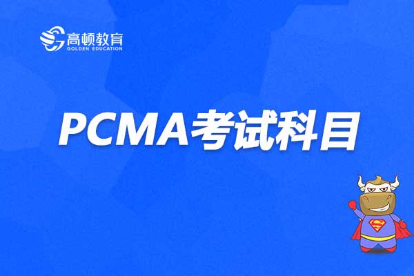 PCMA考试科目