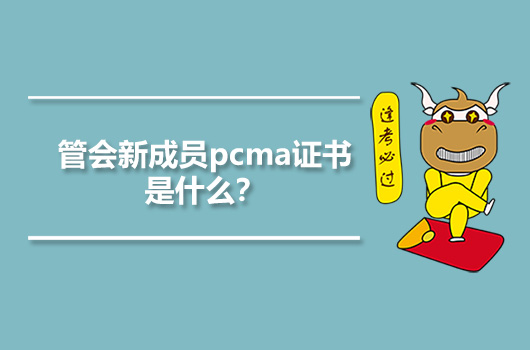 管会新成员pcma证书是什么？