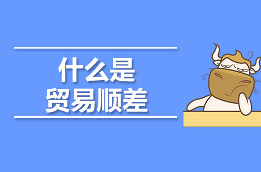 什么是贸易顺差