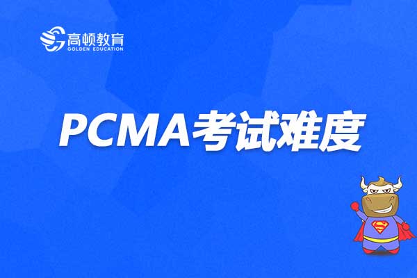 PCMA考试难度