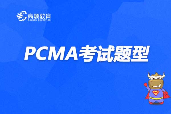 PCMA考试题型