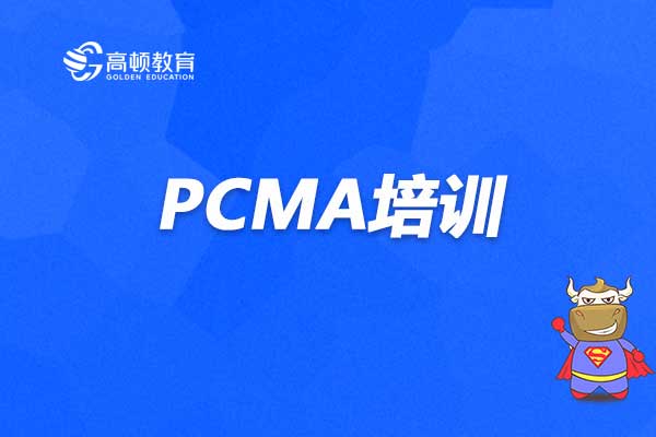PCMA培训