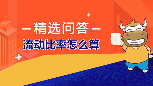 流动比率怎么算？流动比率、速动比率和现金比率的相互关系