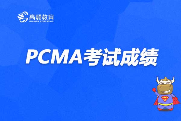 PCMA考试成绩