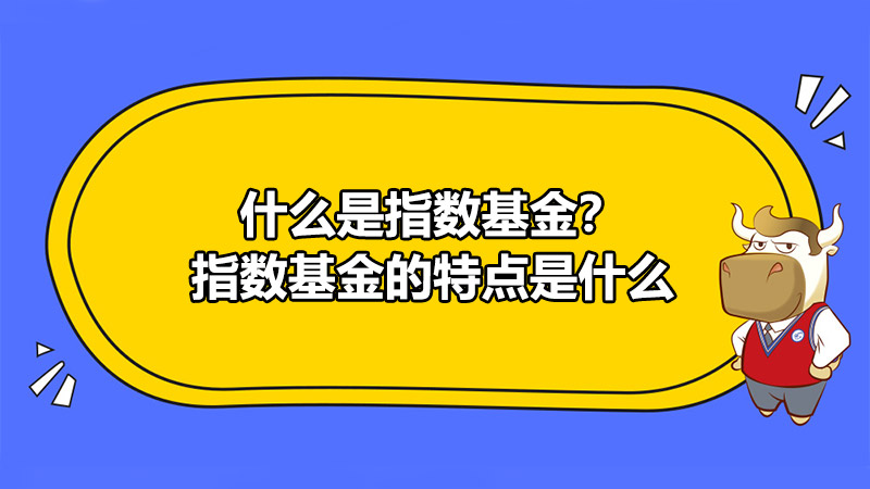 什么是指数基金？指数基金的特点是什么