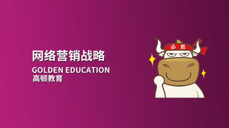 网络营销的策略，网络营销战略怎么制定