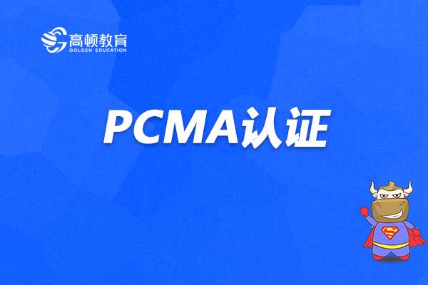 PCMA认证是哪个机构颁发的？