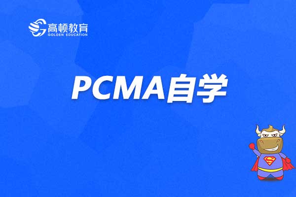 考PCMA自学该怎么准备？PCMA自学有什么技巧？