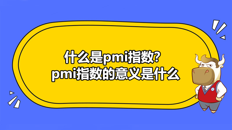 什么是pmi指数？pmi指数的意义是什么
