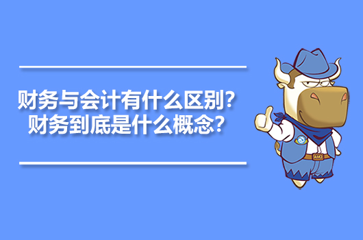 财务与会计有什么区别？财务到底是什么概念？