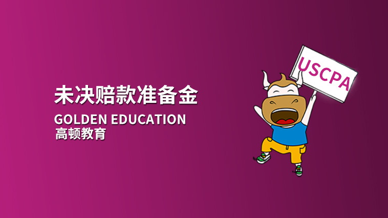 未决赔款准备金是什么？未决赔款准备金的分类