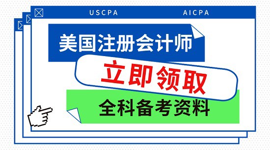 USCPA備考資料