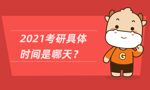 2021考研具体时间是哪天？