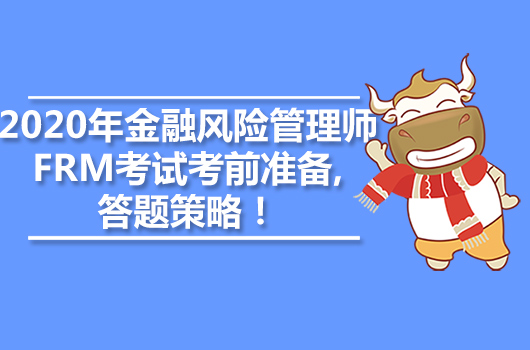 2020年金融风险管理师FRM考试考前准备,答题策略！