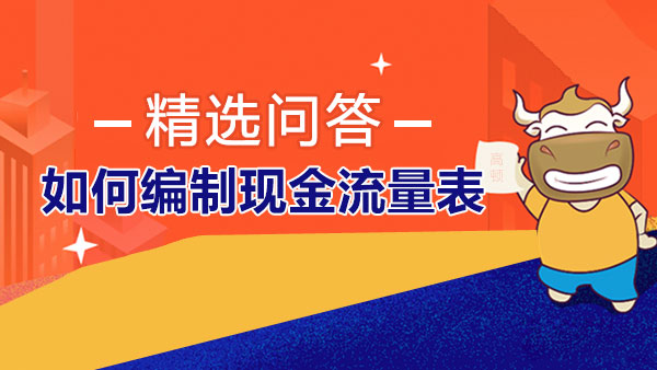 如何编制现金流量表？现金流量表有什么作用？