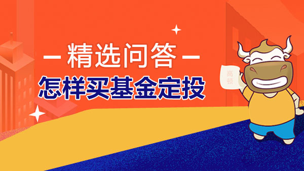 怎样买基金定投？基金定投的适合人群有哪些？