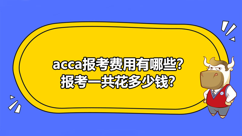 ACCA报考费用有哪些？报考一共花多少钱