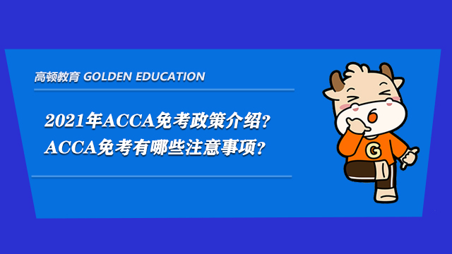 2021年ACCA免考政策介绍？ACCA免考有哪些注意事项？