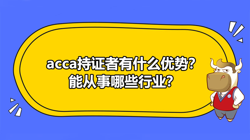 ACCA持证者有什么优势？能从事哪些行业？