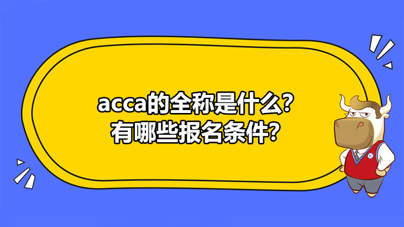 acca的全稱是什么？有哪些報名條件？