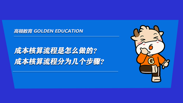 成本核算流程是怎么做的？成本核算流程分为几个步骤？