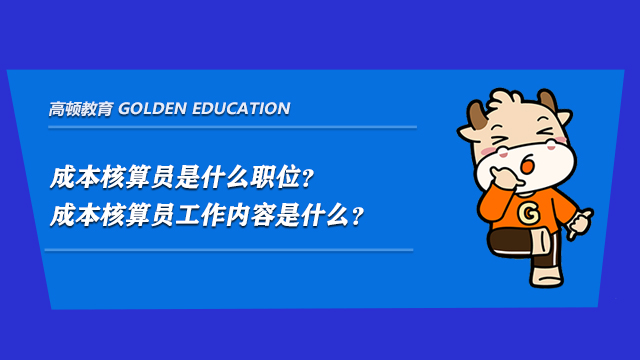 成本核算员是什么职位？成本核算员工作内容是什么？