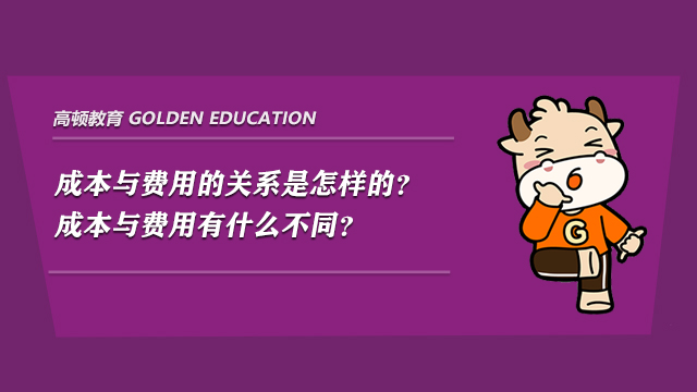 成本與費用的關(guān)系是怎樣的？成本與費用有什么不同？