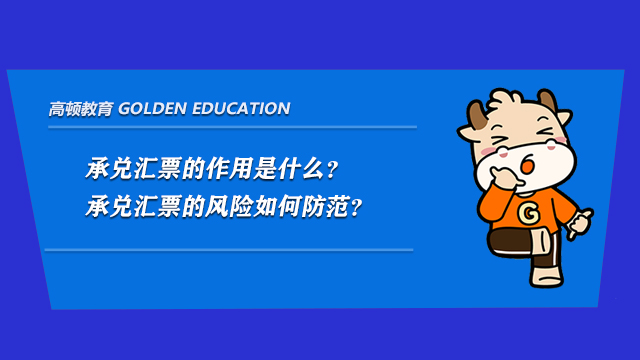 承兑汇票的作用是什么？承兑汇票的风险如何防范？