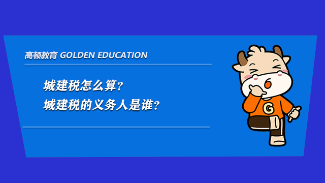 城建稅怎么算？城建稅的義務(wù)人是誰？