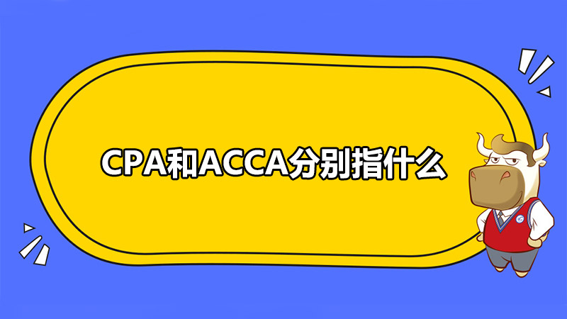 CPA和ACCA分别指什么