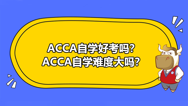 ACCA自学好考吗？ACCA自学难度大吗？