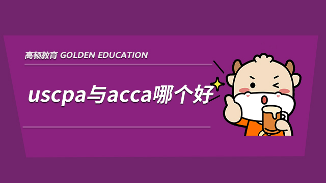 uscpa與acca哪個好