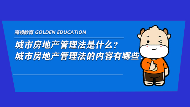 城市房地产管理法是什么？城市房地产管理法的内容有哪些？