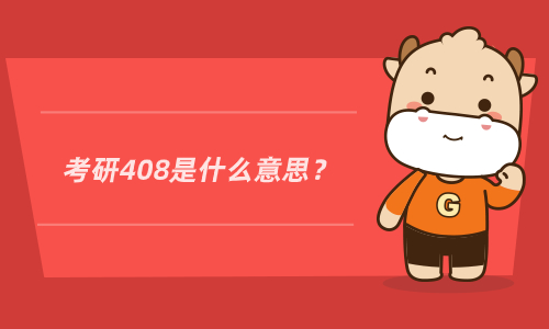 考研408是什么意思？408怎么備考