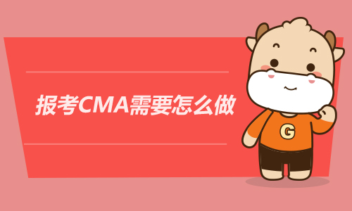 2021cma报名条件,报考CMA需要怎么做